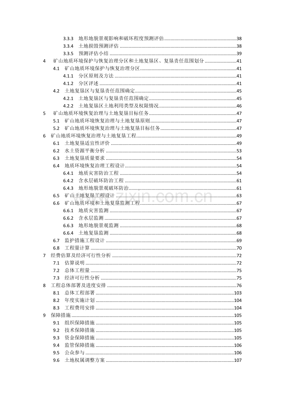 广西矿山地质环境恢复治理与土地复垦方案(通过审批).docx_第3页