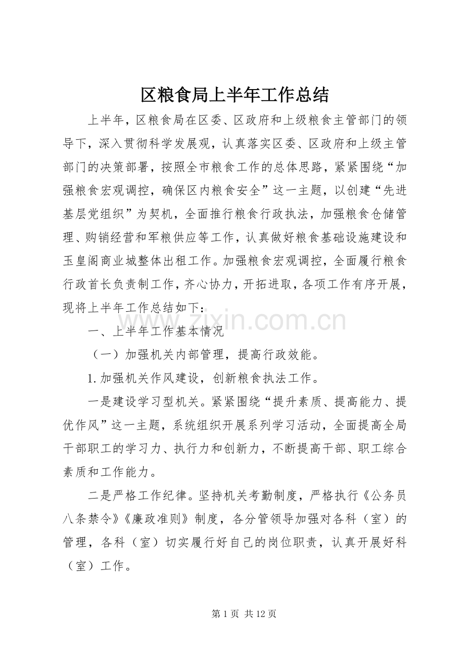 区粮食局上半年工作总结 .docx_第1页