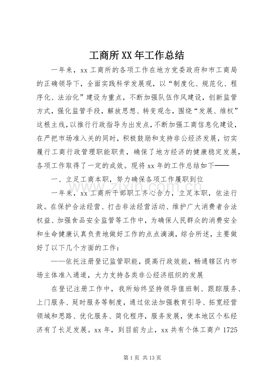 工商所XX年工作总结 .docx_第1页