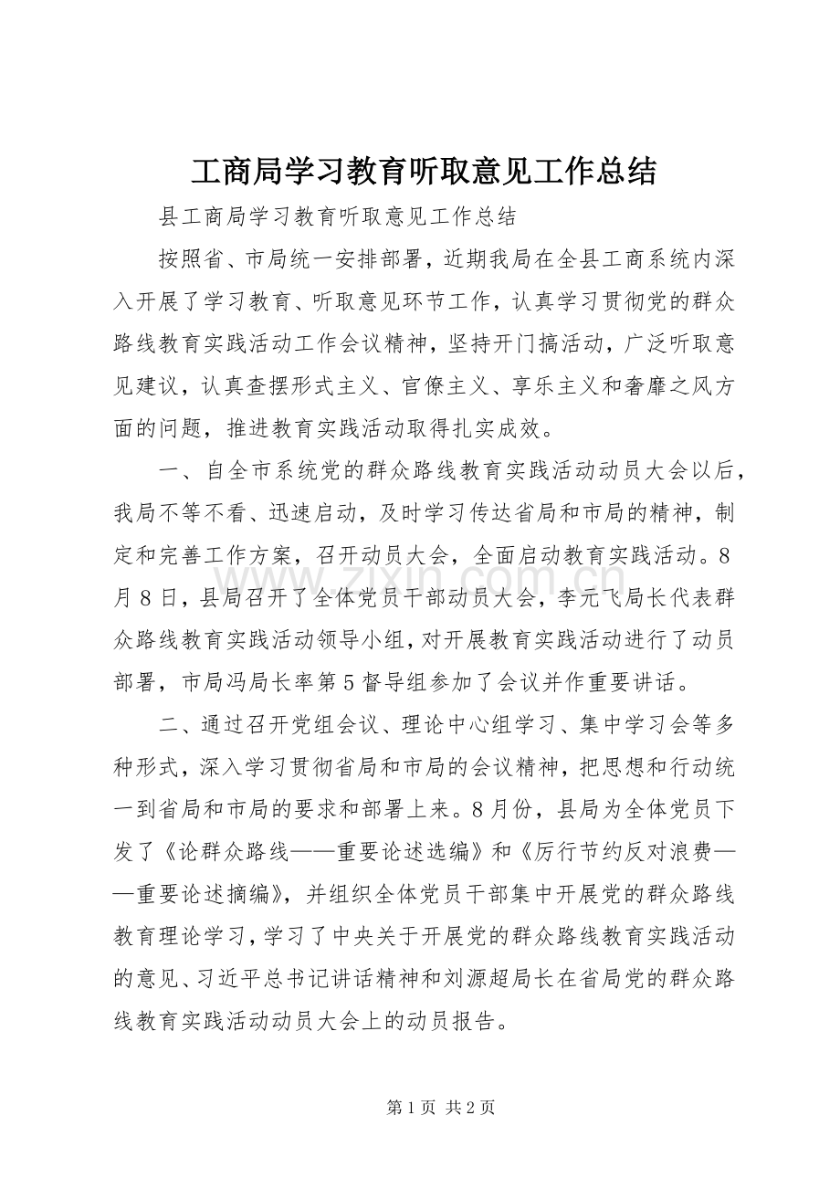 工商局学习教育听取意见工作总结 .docx_第1页