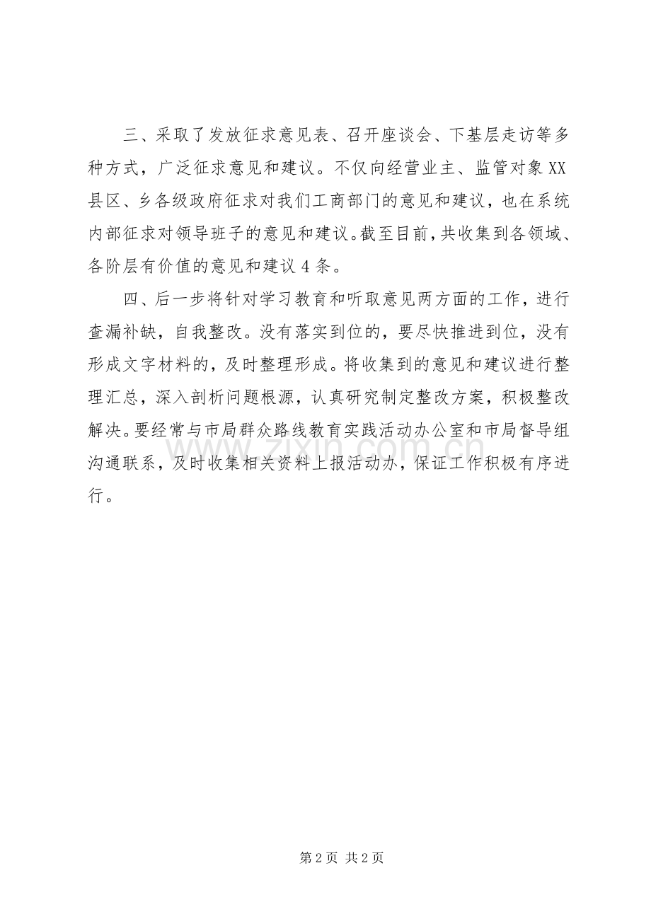 工商局学习教育听取意见工作总结 .docx_第2页