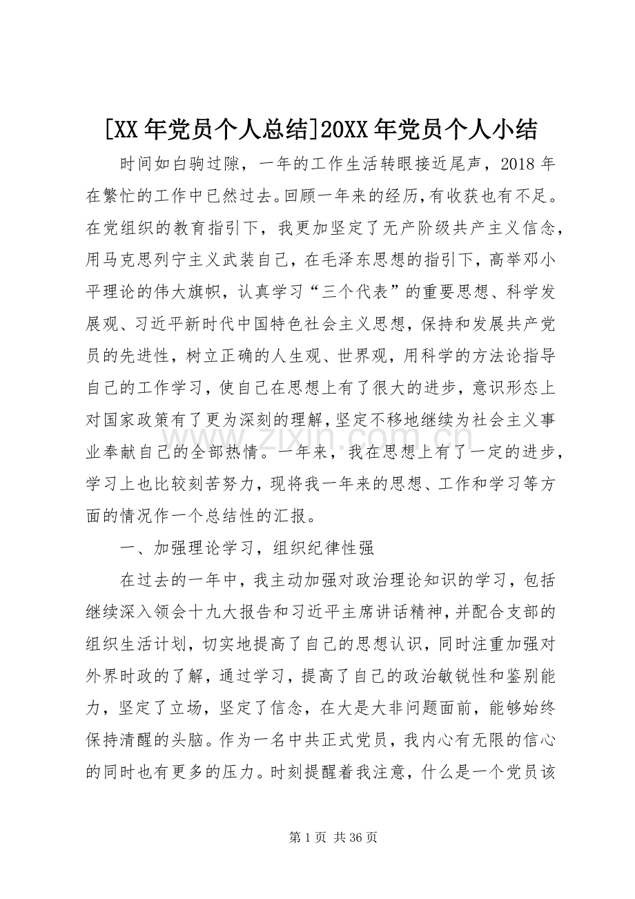 [XX年党员个人总结]20XX年党员个人小结.docx_第1页