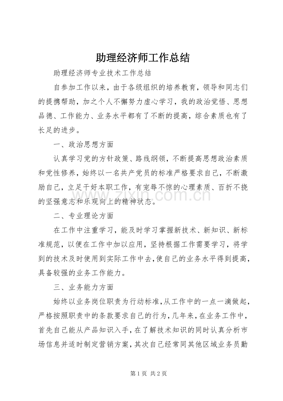 助理经济师工作总结 .docx_第1页