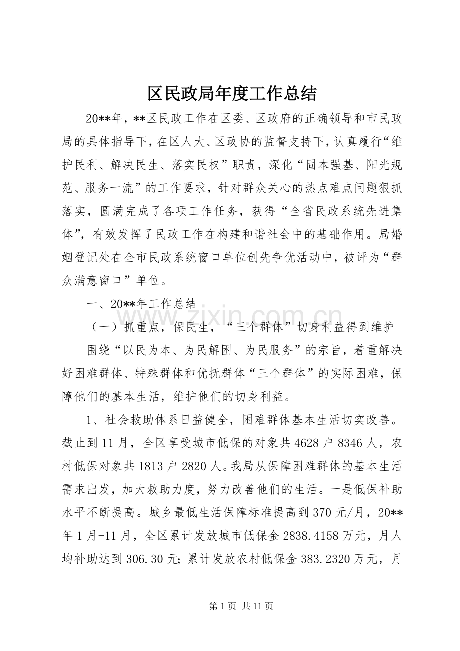 区民政局年度工作总结 .docx_第1页