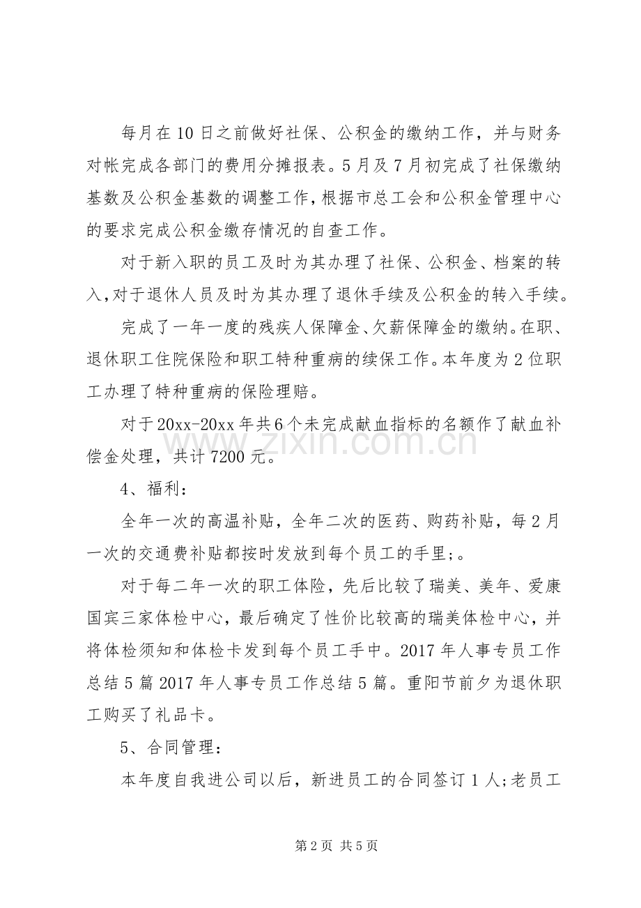 20XX年人事助理个人年底工作总结.docx_第2页