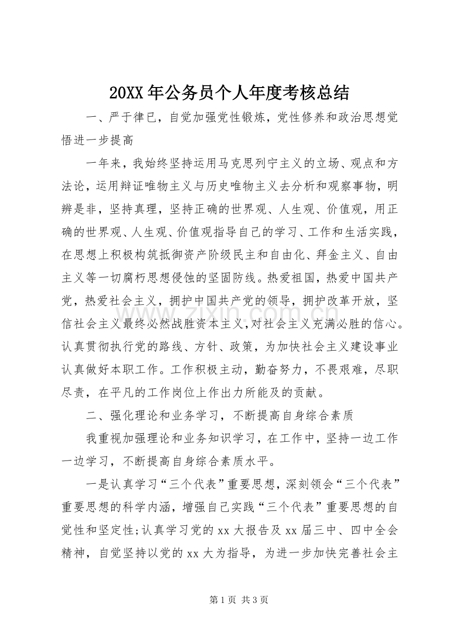 20XX年公务员个人年度考核总结 .docx_第1页