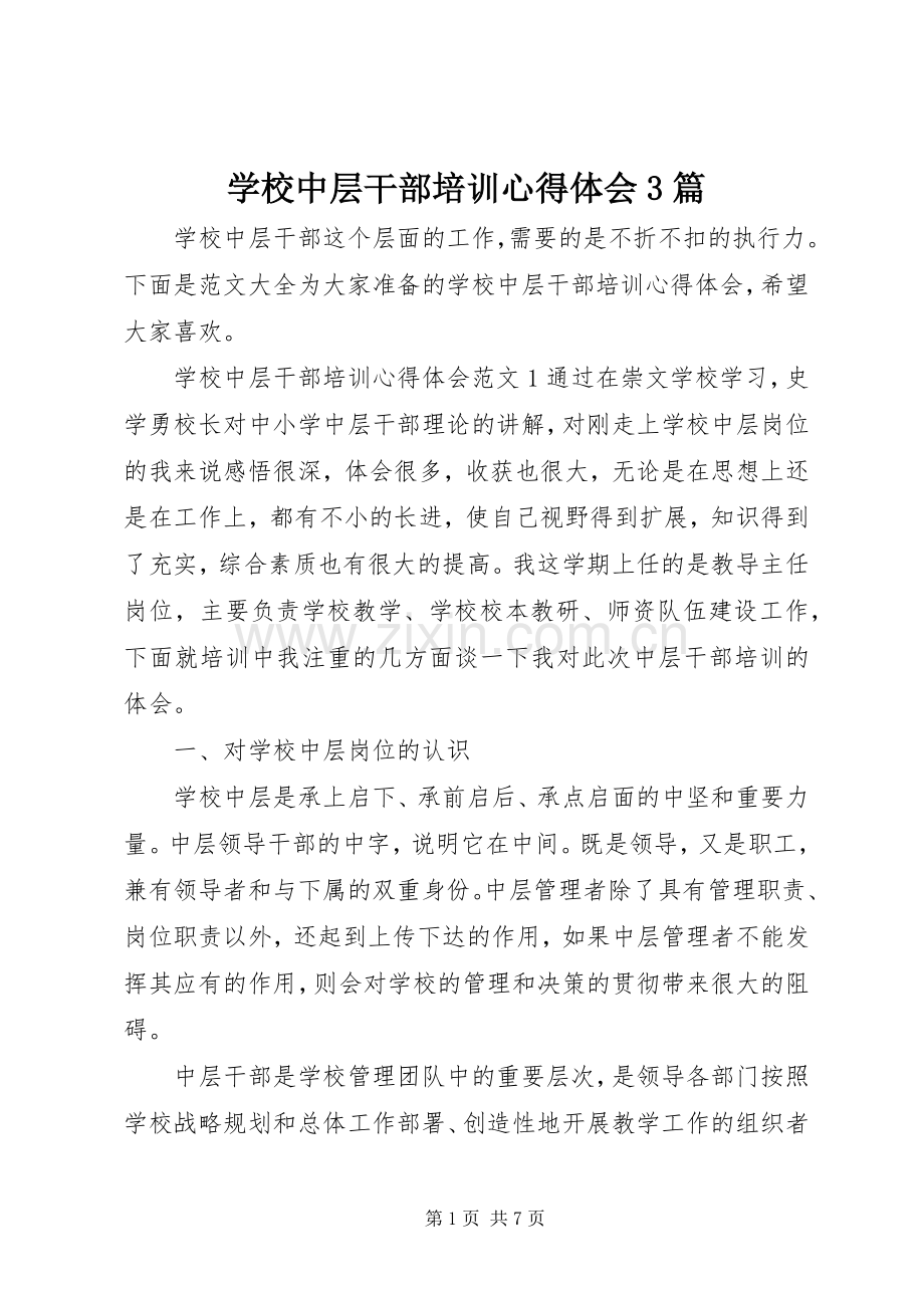 学校中层干部培训体会心得3篇.docx_第1页