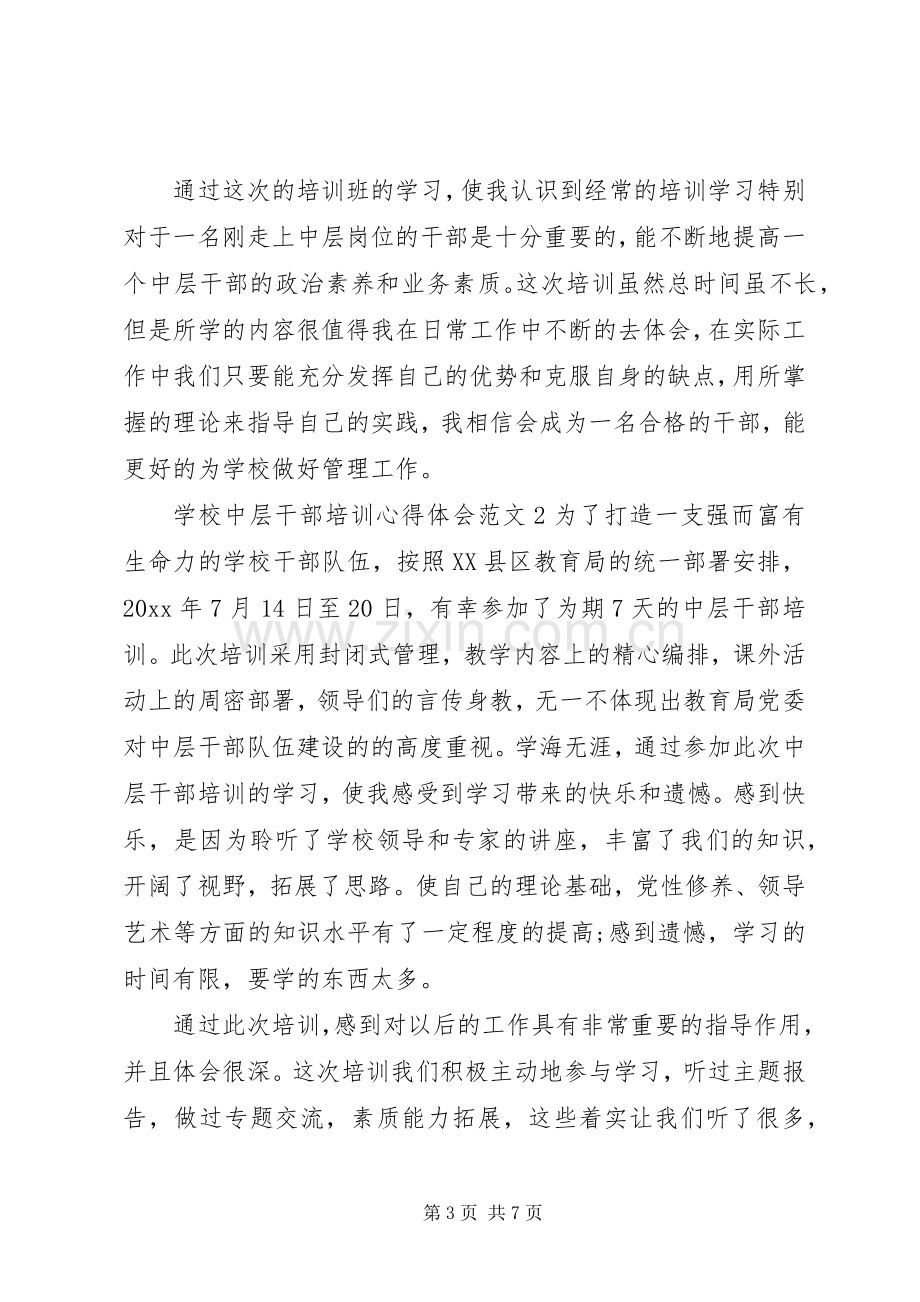 学校中层干部培训体会心得3篇.docx_第3页