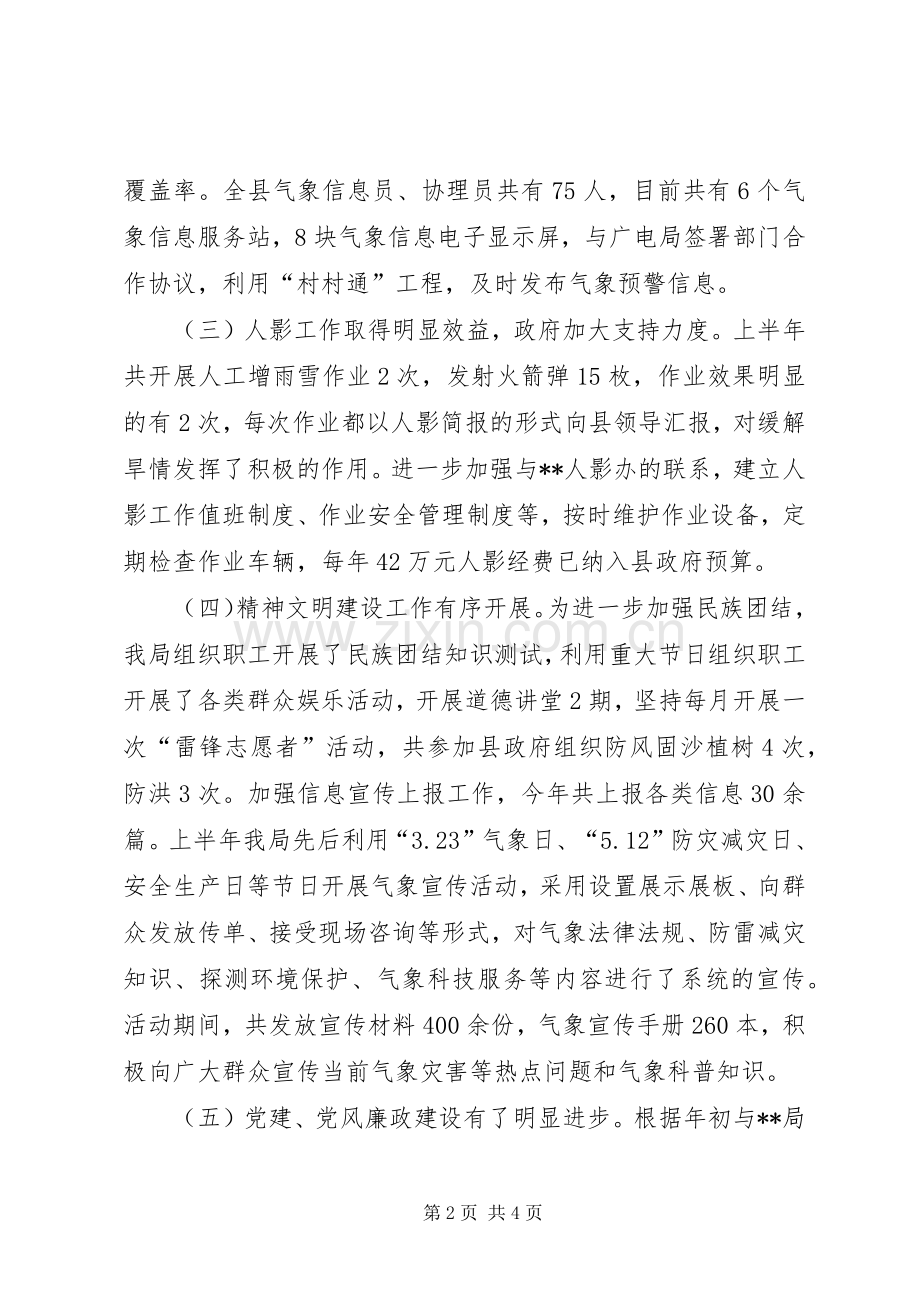 县气象局XX年上半年工作总结 .docx_第2页