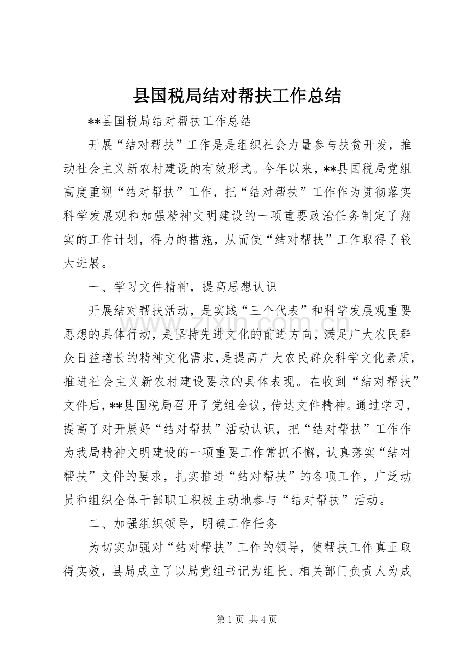 县国税局结对帮扶工作总结 .docx_第1页