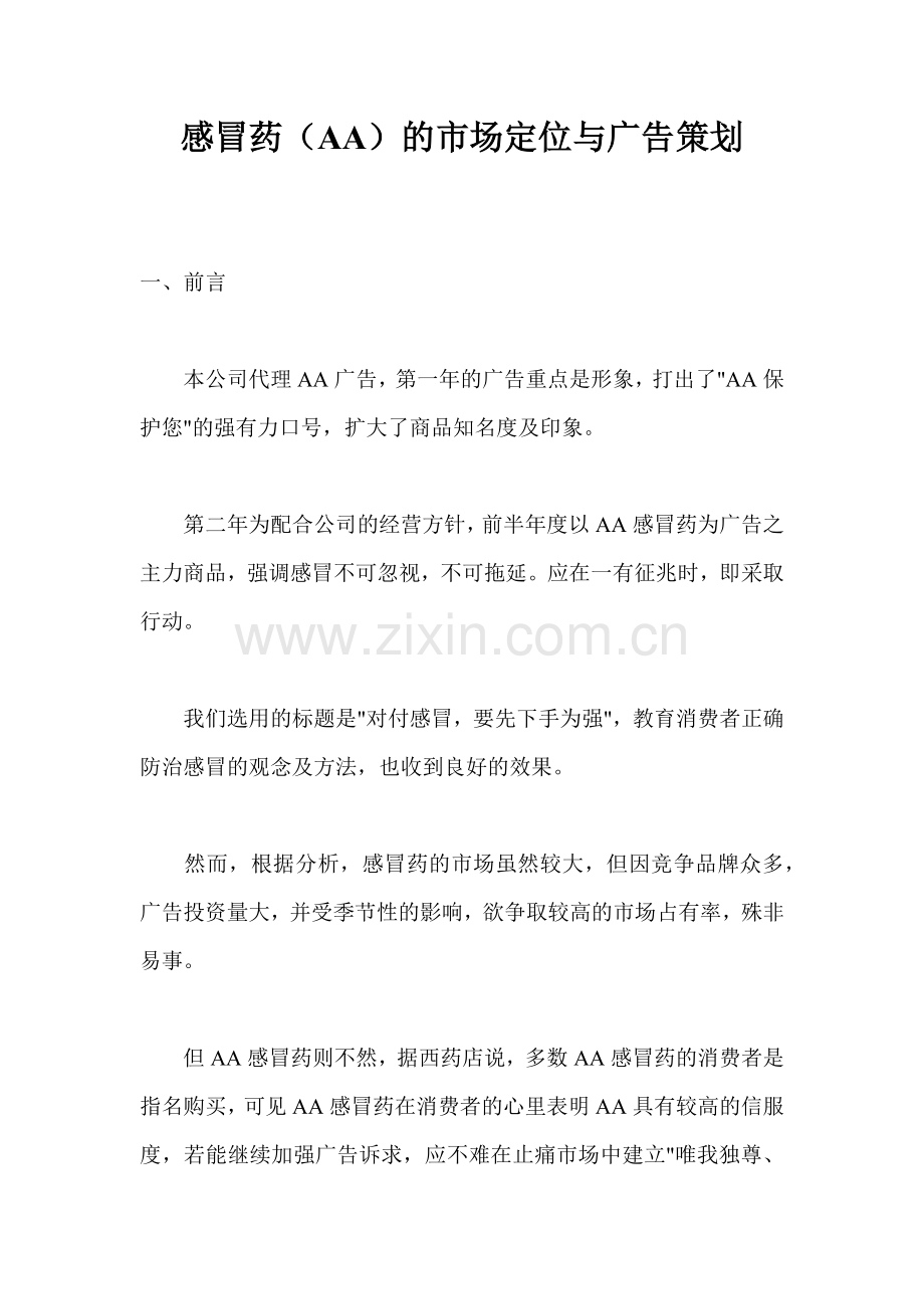 感冒药AA的市场定位与广告策划书(1).docx_第1页