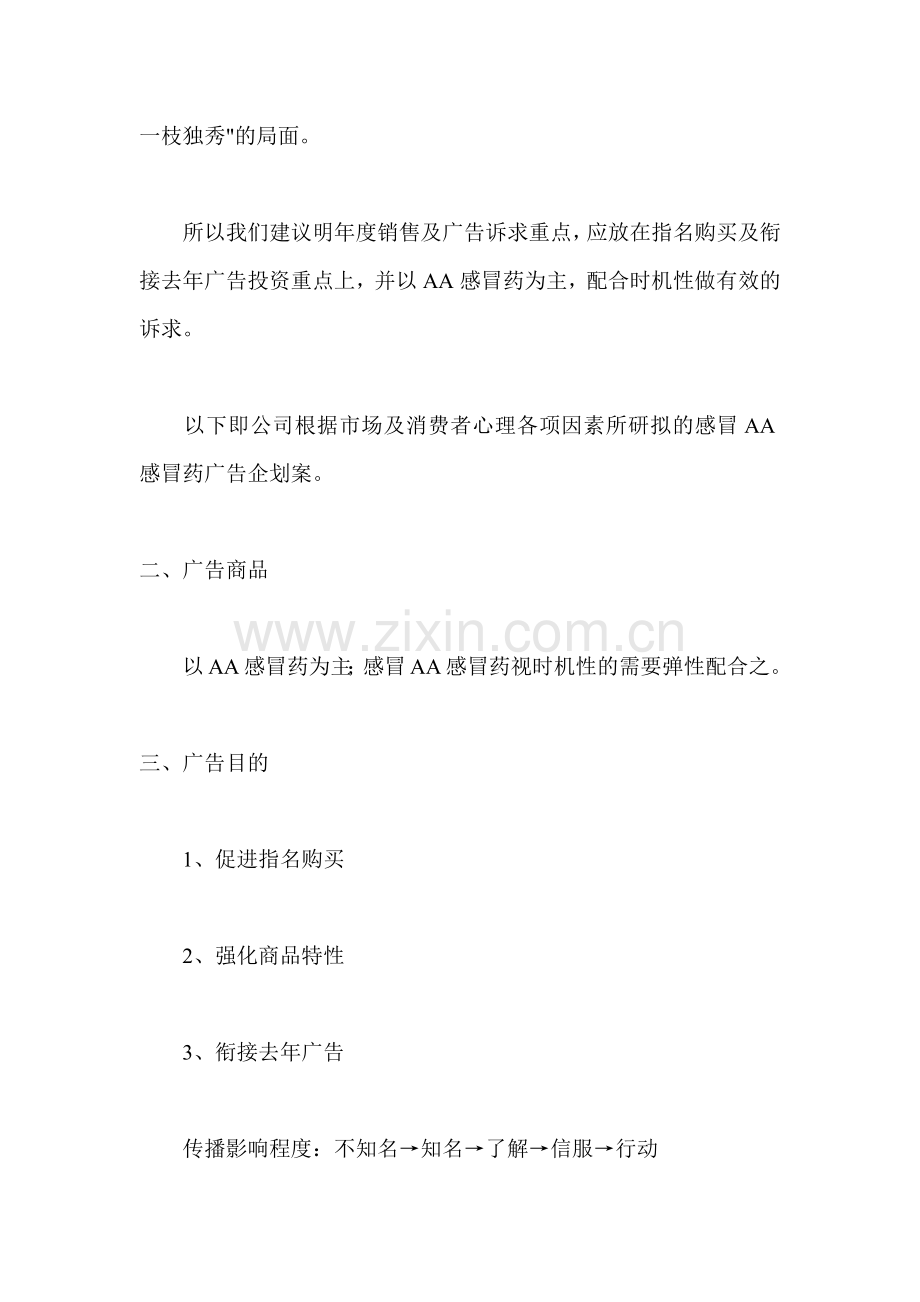 感冒药AA的市场定位与广告策划书(1).docx_第2页