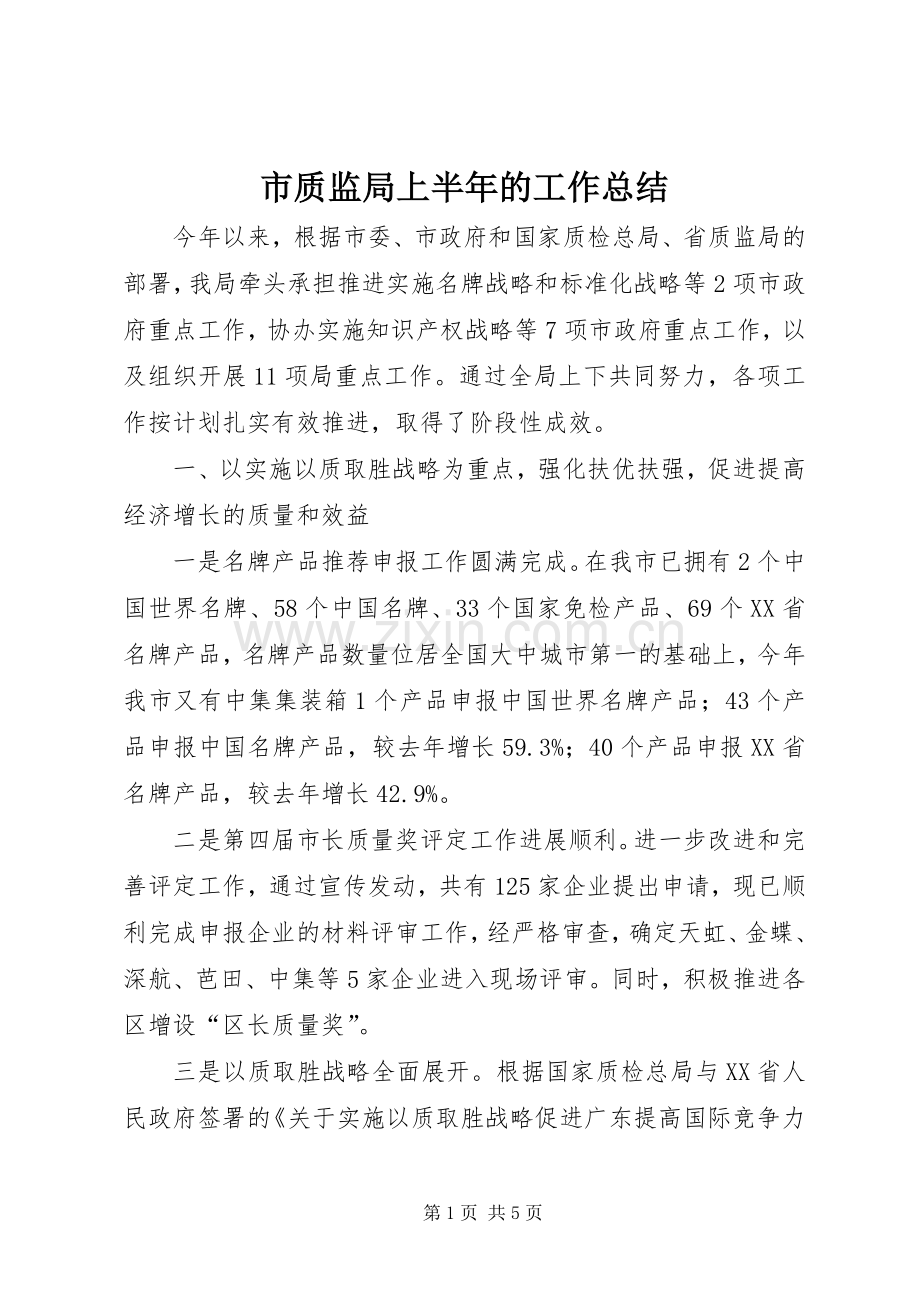 市质监局上半年的工作总结 .docx_第1页