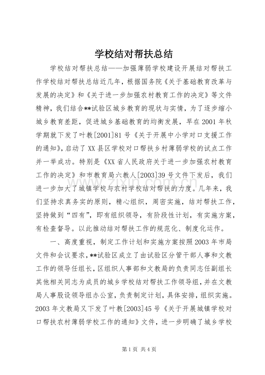 学校结对帮扶总结 .docx_第1页