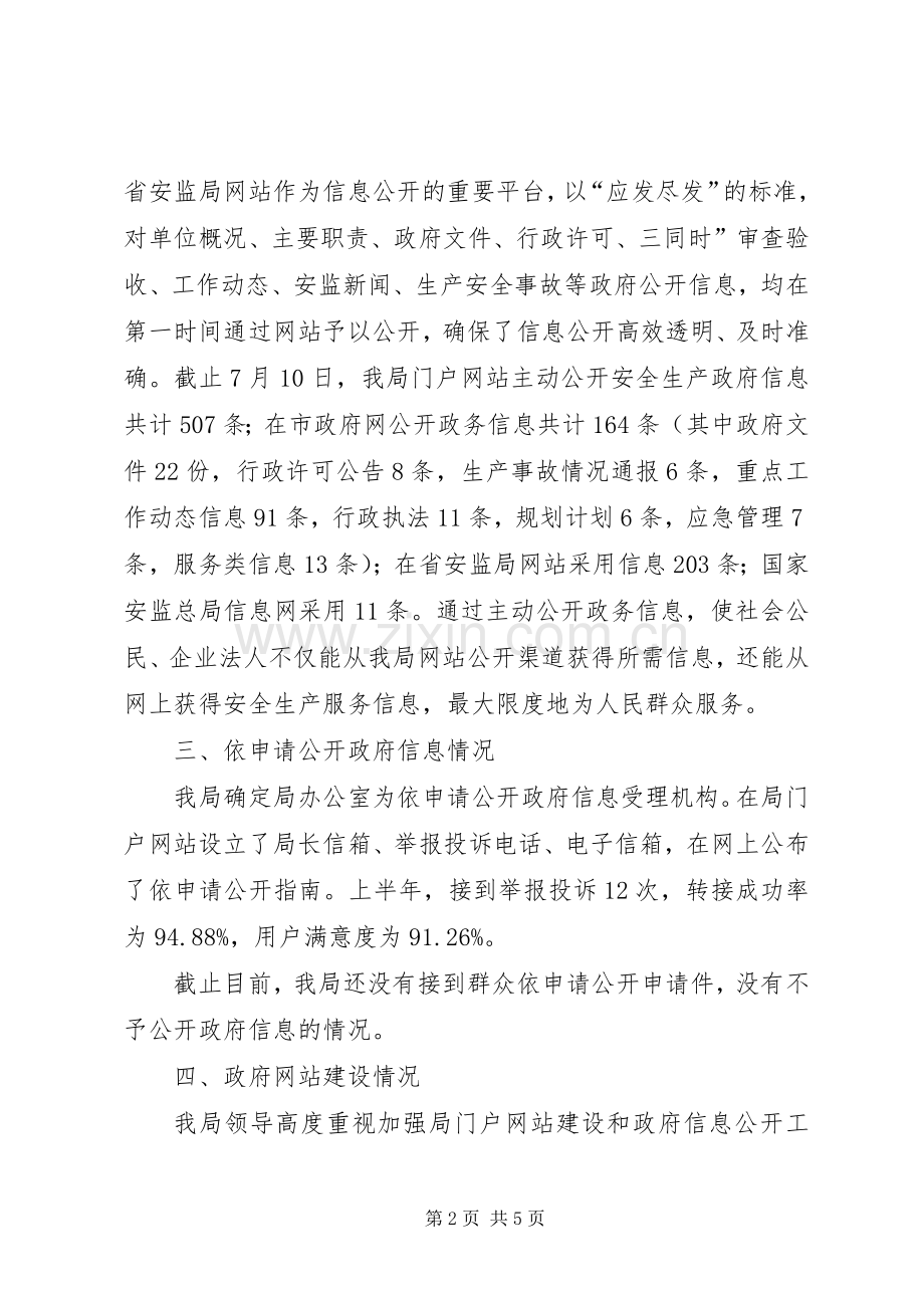 市安全生产监督管理局半年工作总结 .docx_第2页