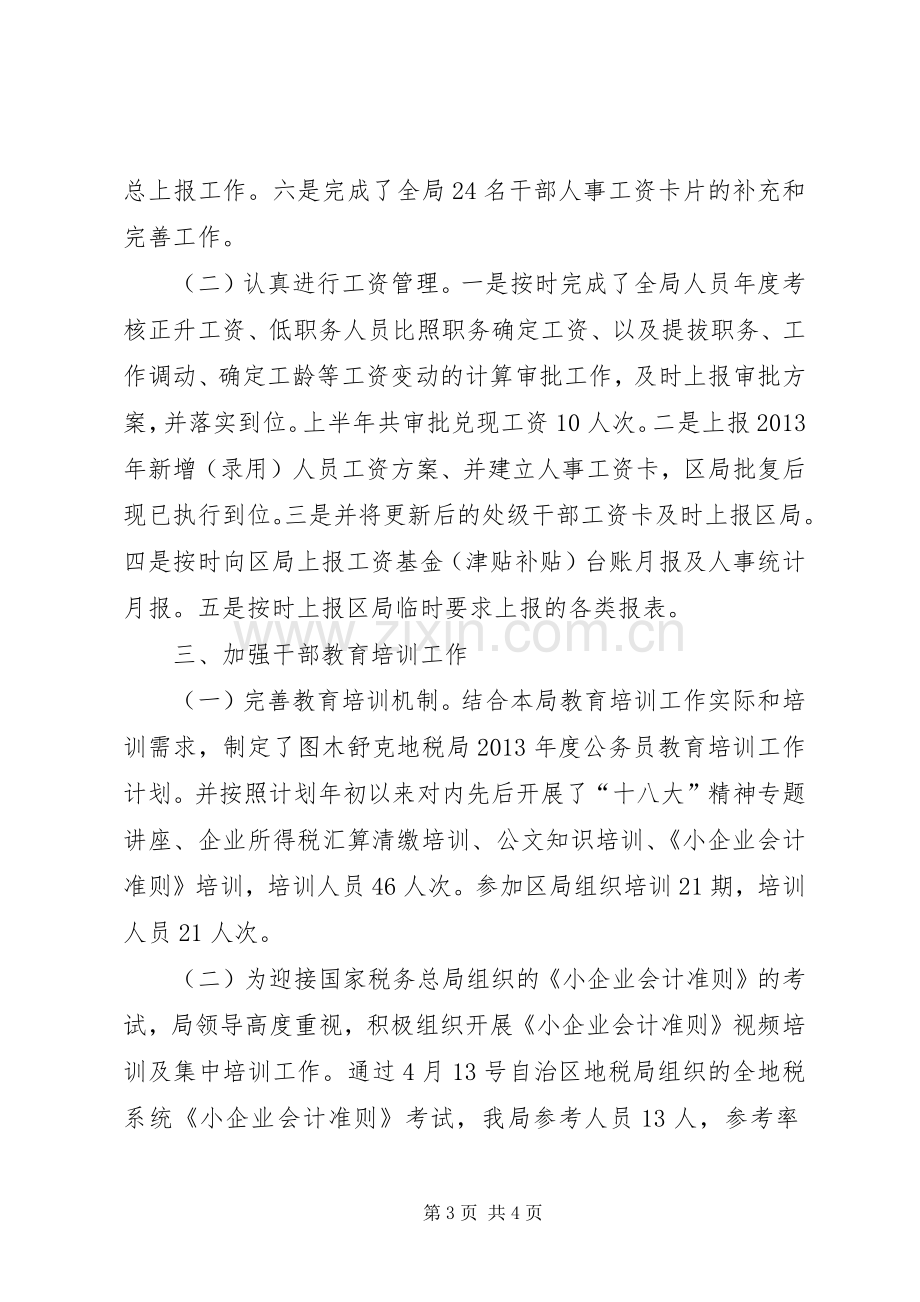 市人事教育检查科上半年工作总结 .docx_第3页