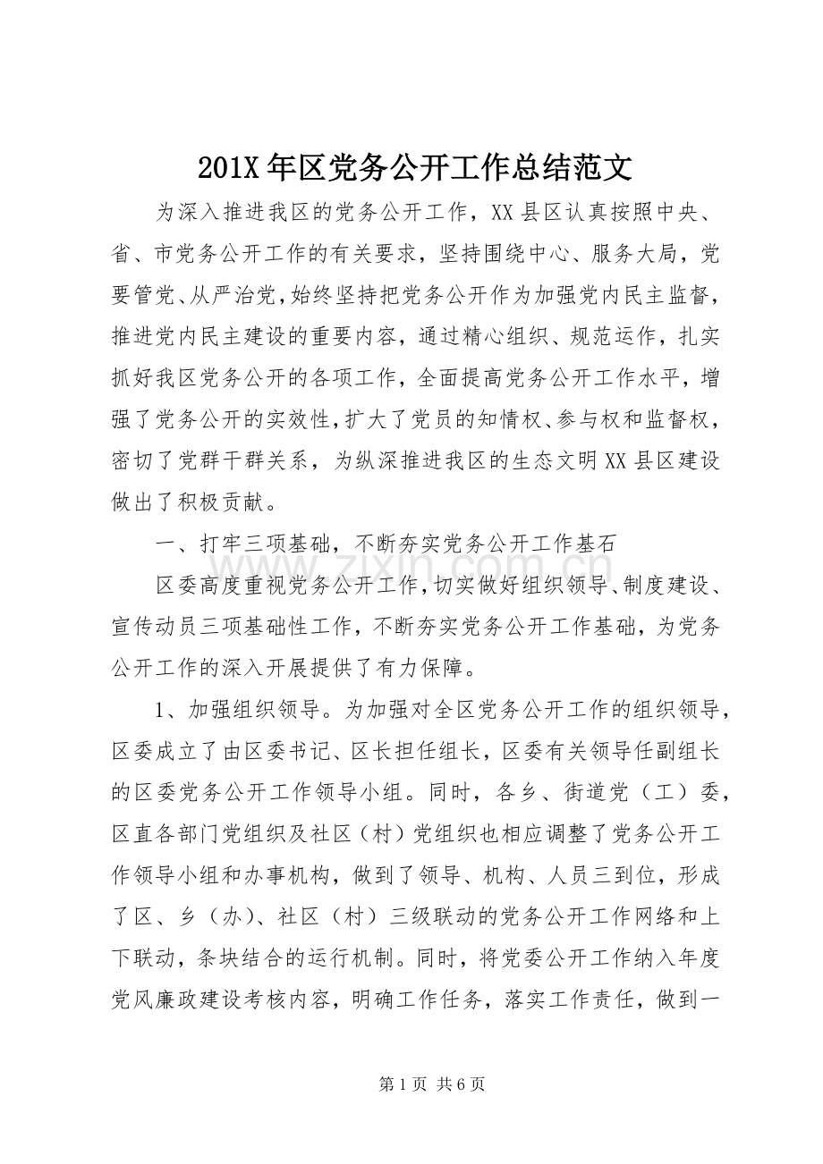 202X年区党务公开工作总结范文.docx_第1页