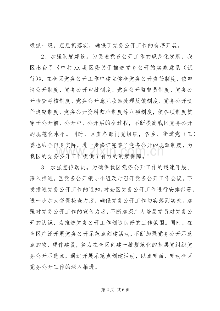 202X年区党务公开工作总结范文.docx_第2页