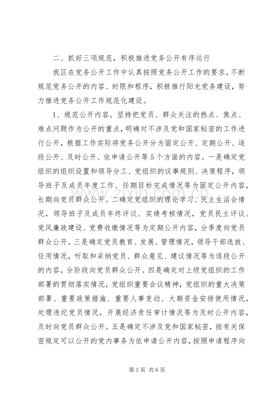 202X年区党务公开工作总结范文.docx_第3页