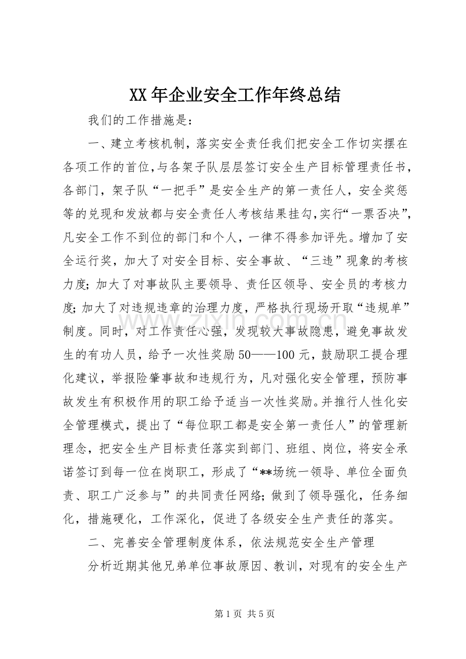 XX年企业安全工作年终总结 .docx_第1页