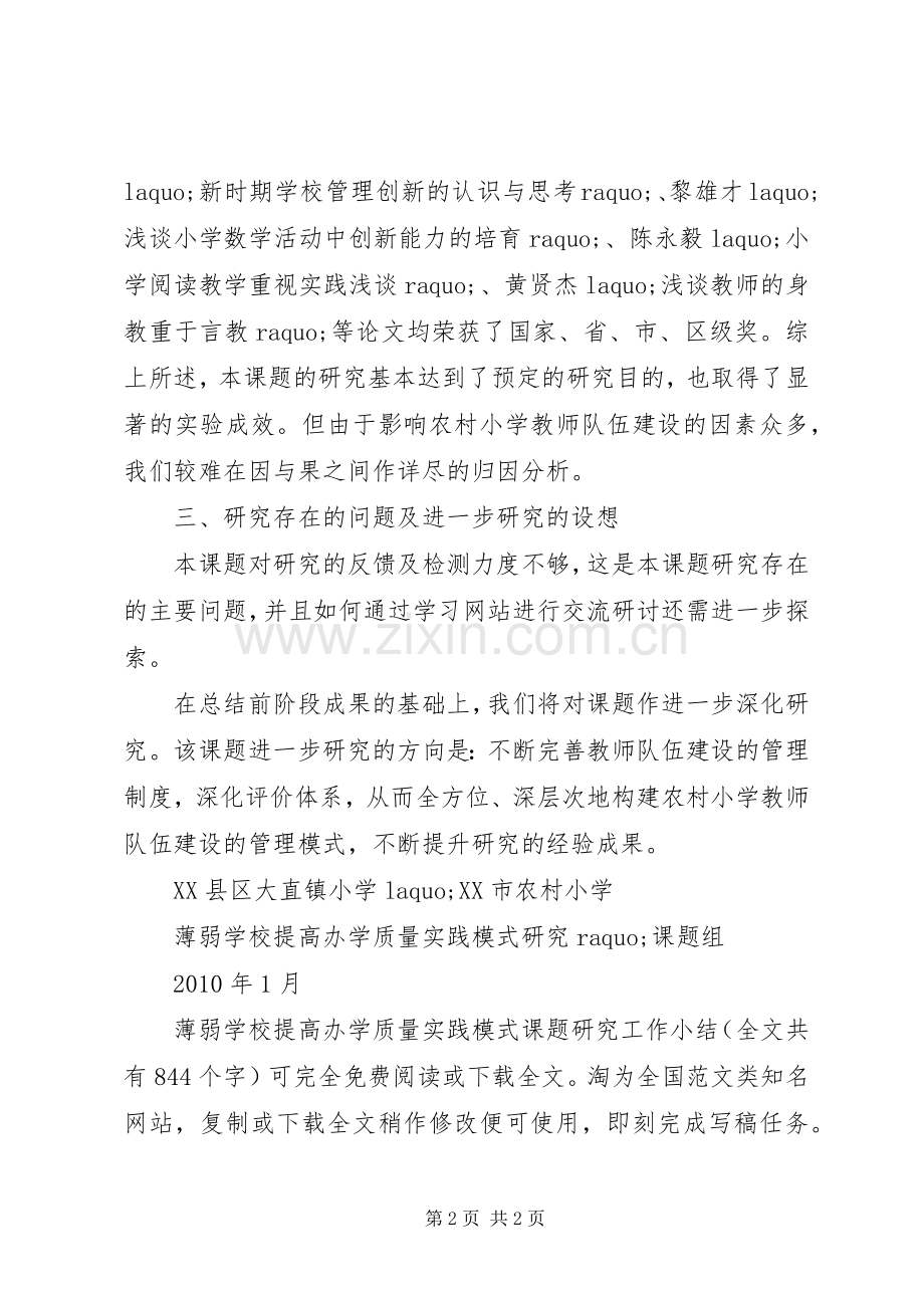 学校提高办学质量实践模式课题研究工作小结 .docx_第2页