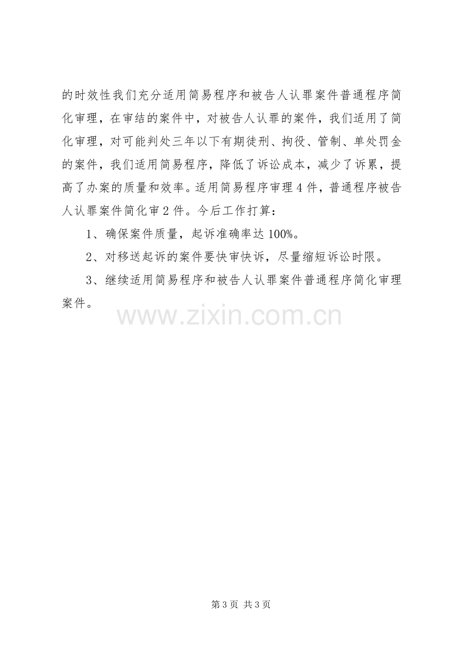 20XX年检察院公诉科工作总结.docx_第3页