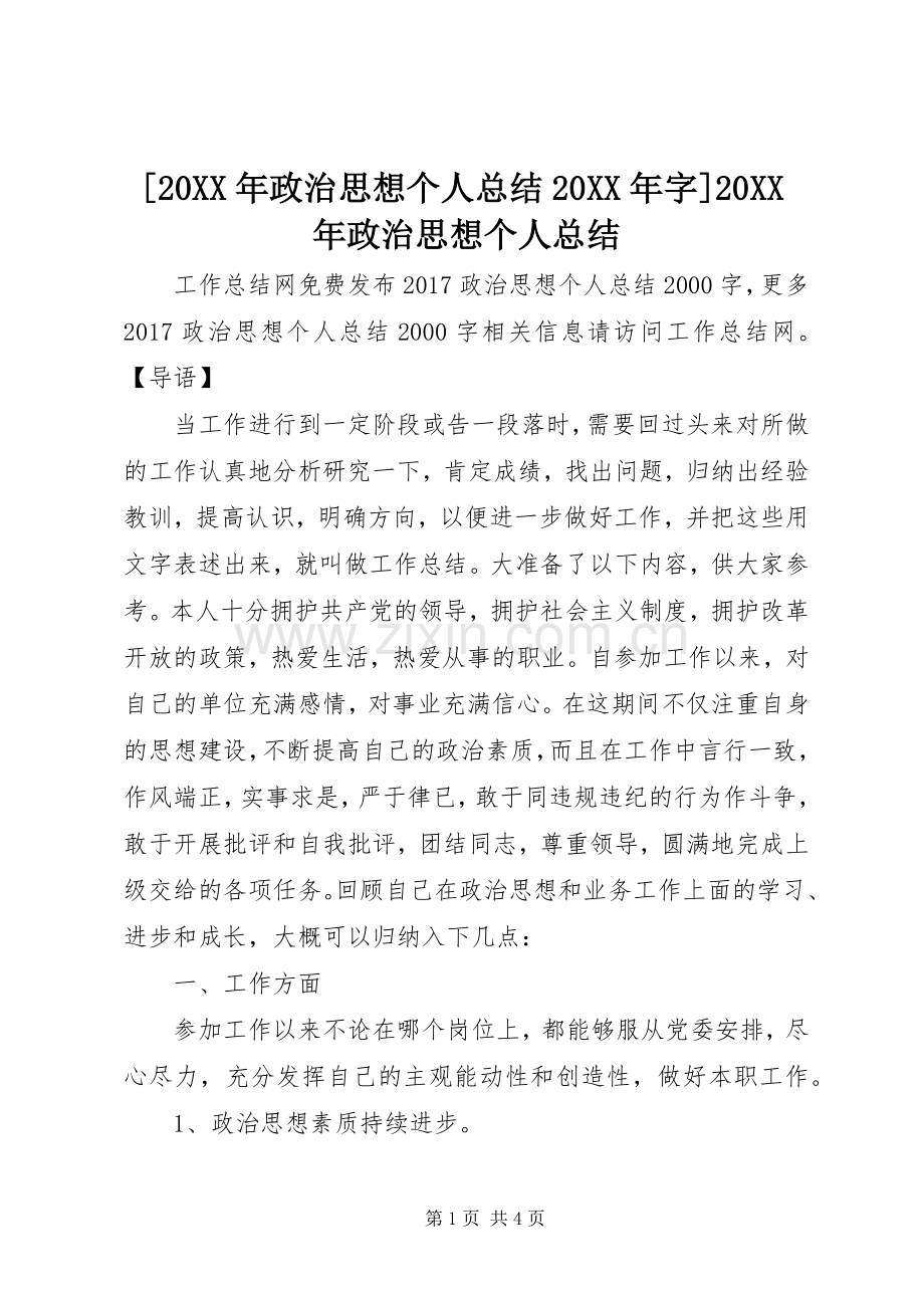 [20XX年政治思想个人总结20XX年字]20XX年政治思想个人总结.docx_第1页