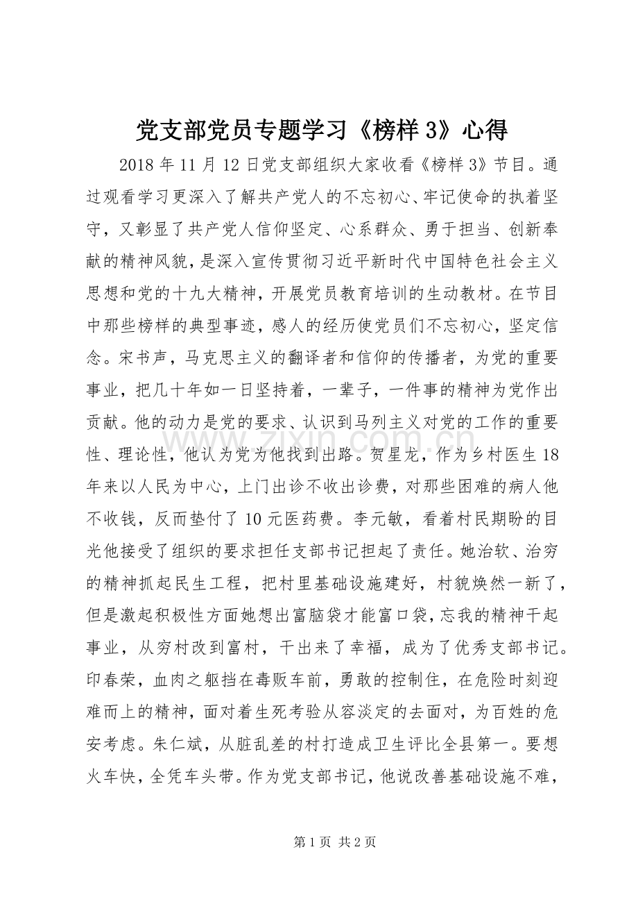 党支部党员专题学习《榜样3》心得.docx_第1页