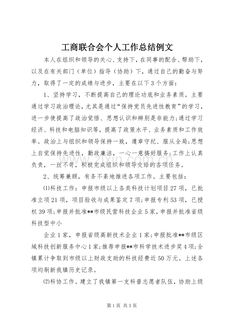 工商联合会个人工作总结例文 .docx_第1页