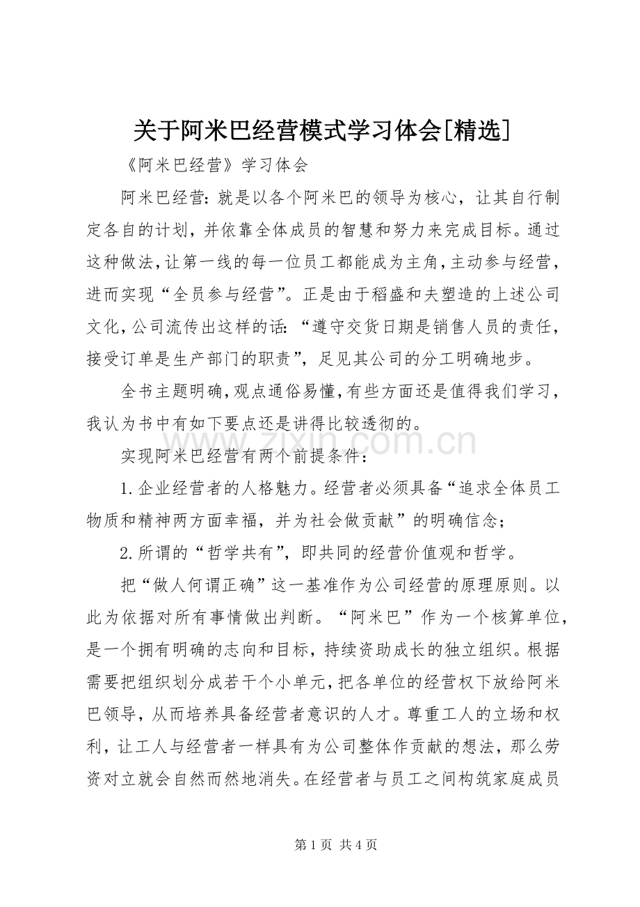 关于阿米巴经营模式学习体会[].docx_第1页