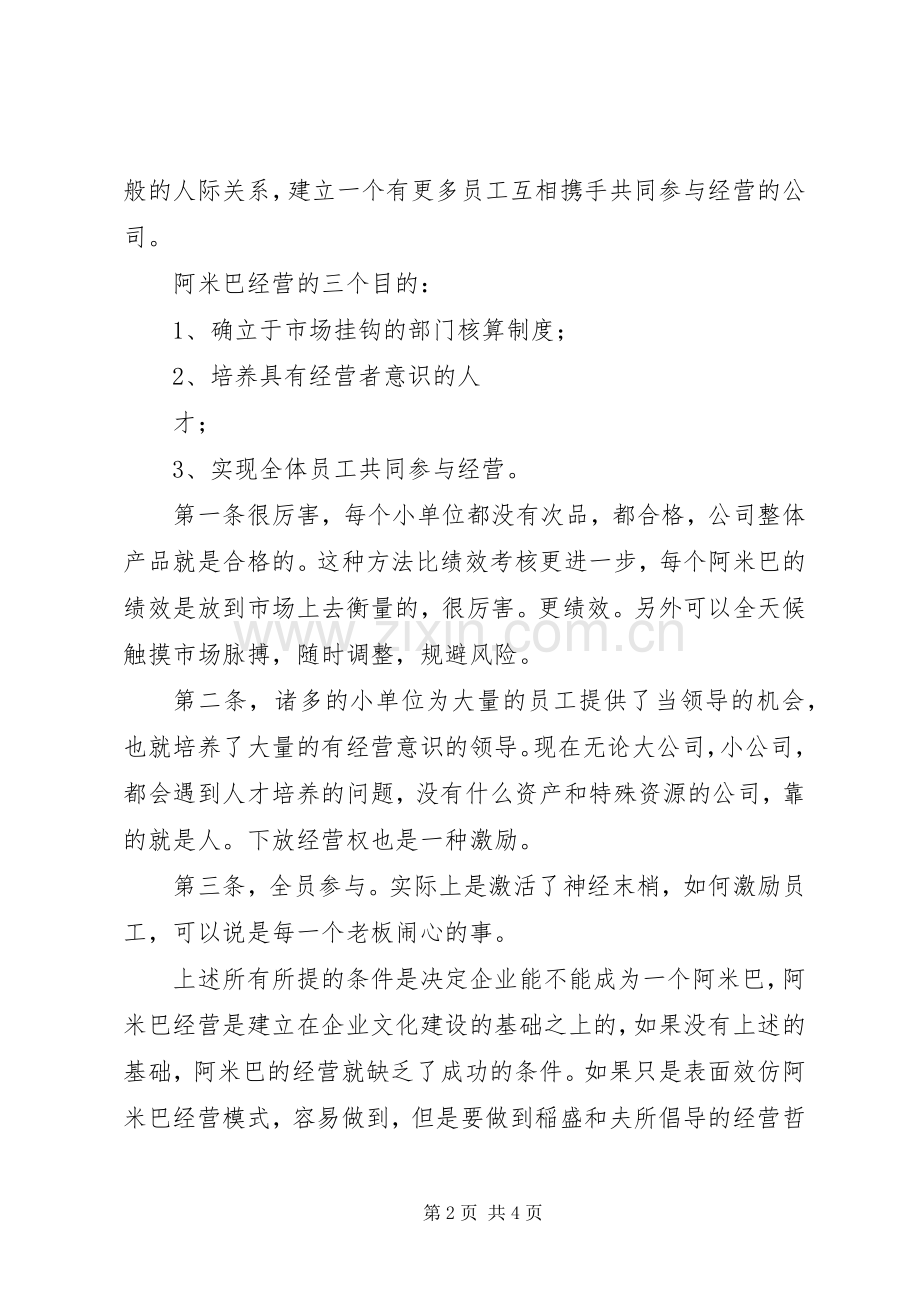 关于阿米巴经营模式学习体会[].docx_第2页