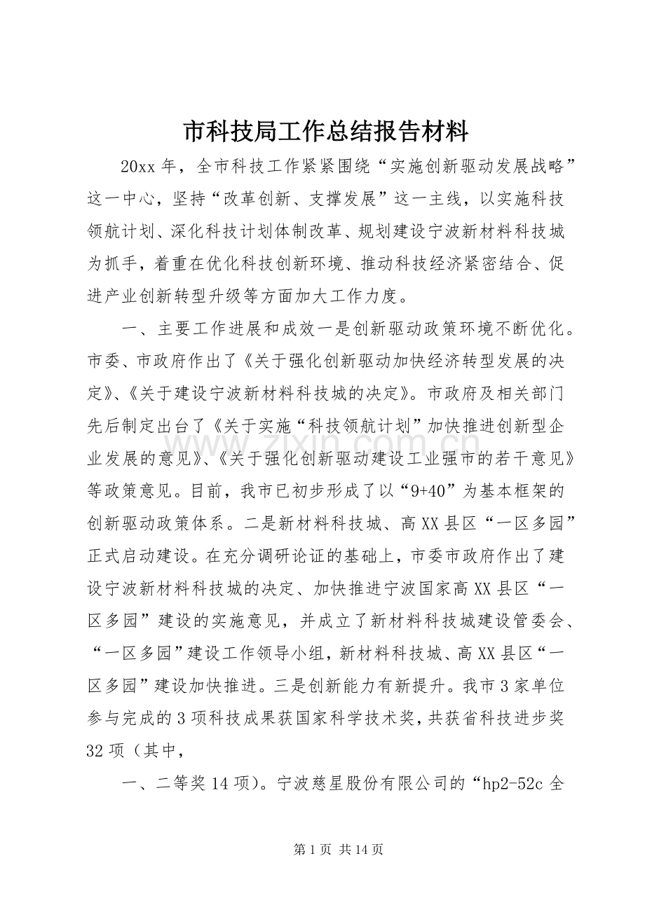 市科技局工作总结报告材料 .docx_第1页