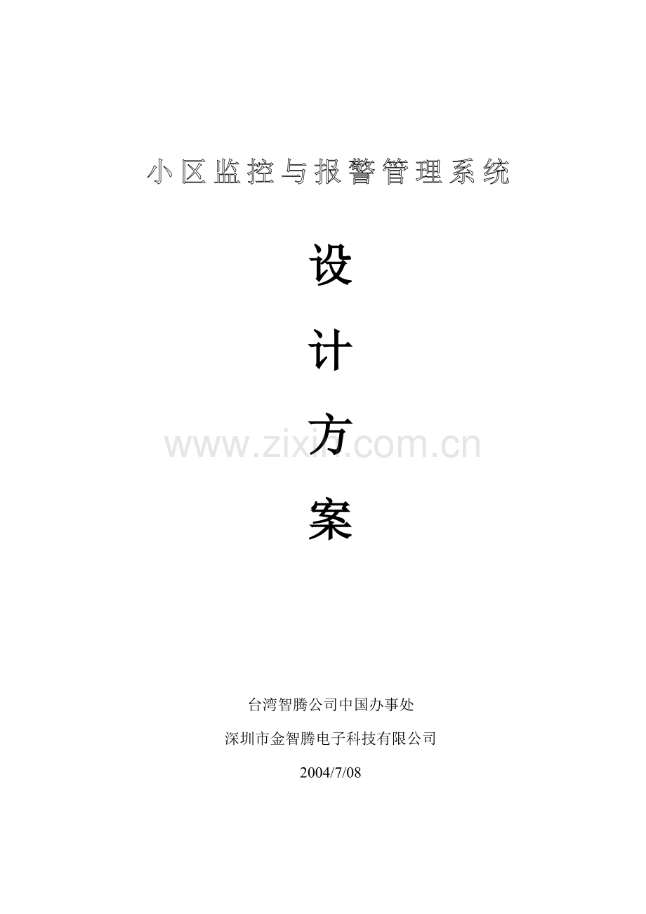 小区监控与报警管理设计方案.docx_第1页