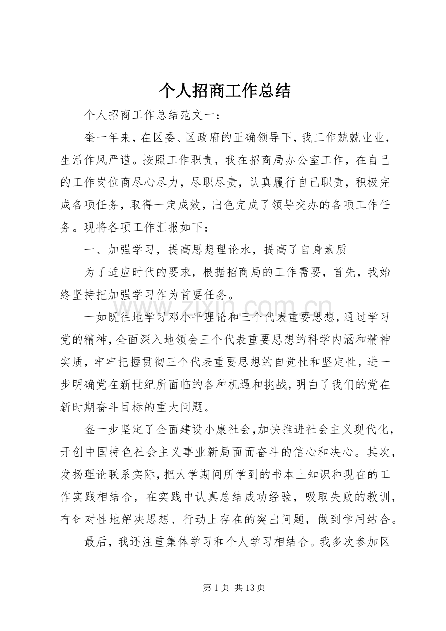 个人招商工作总结 .docx_第1页