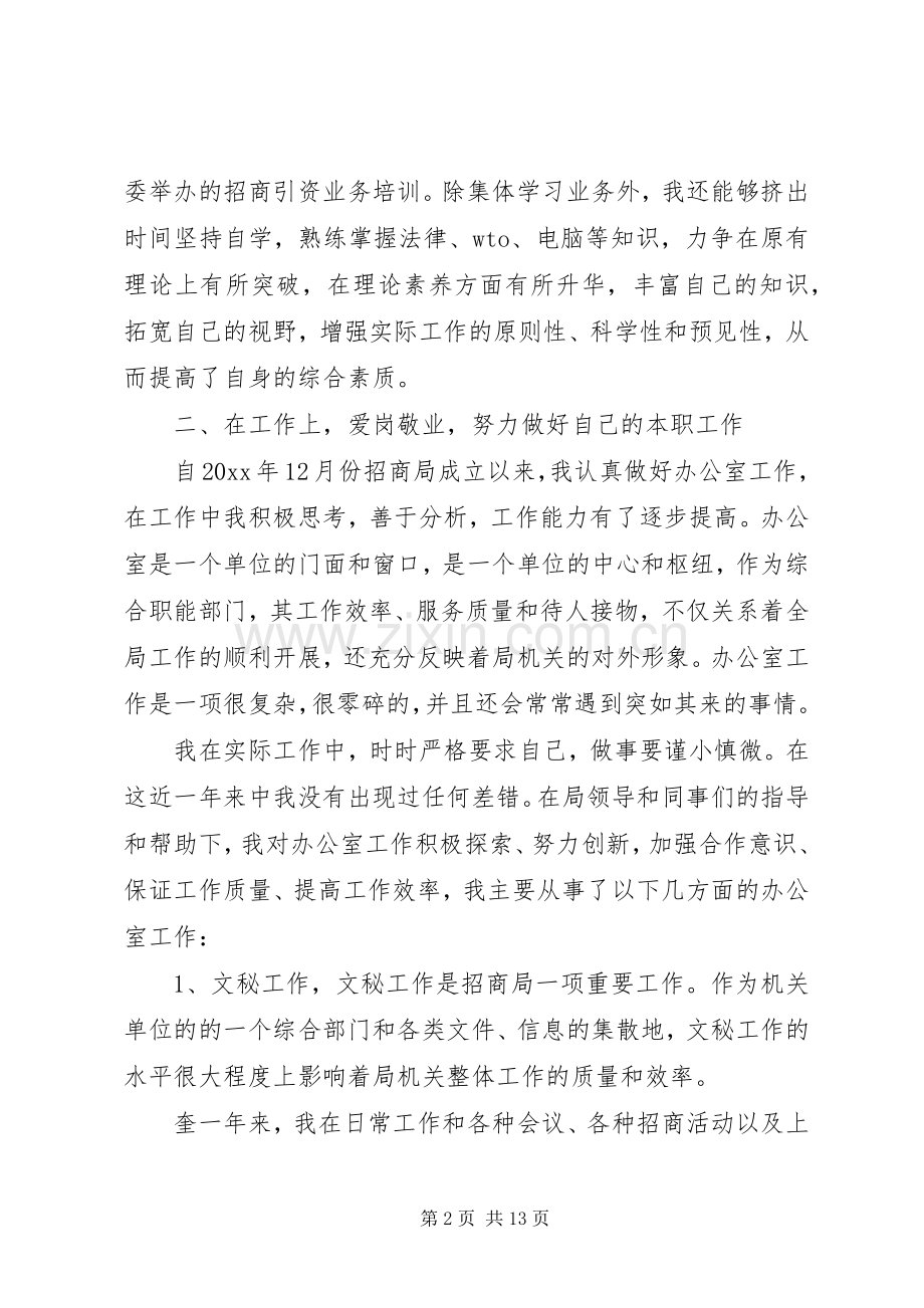 个人招商工作总结 .docx_第2页