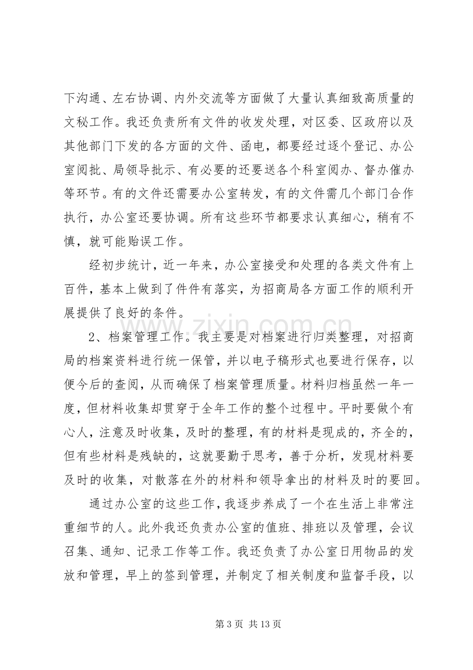 个人招商工作总结 .docx_第3页