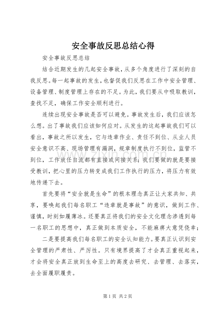 安全事故反思总结心得 .docx_第1页