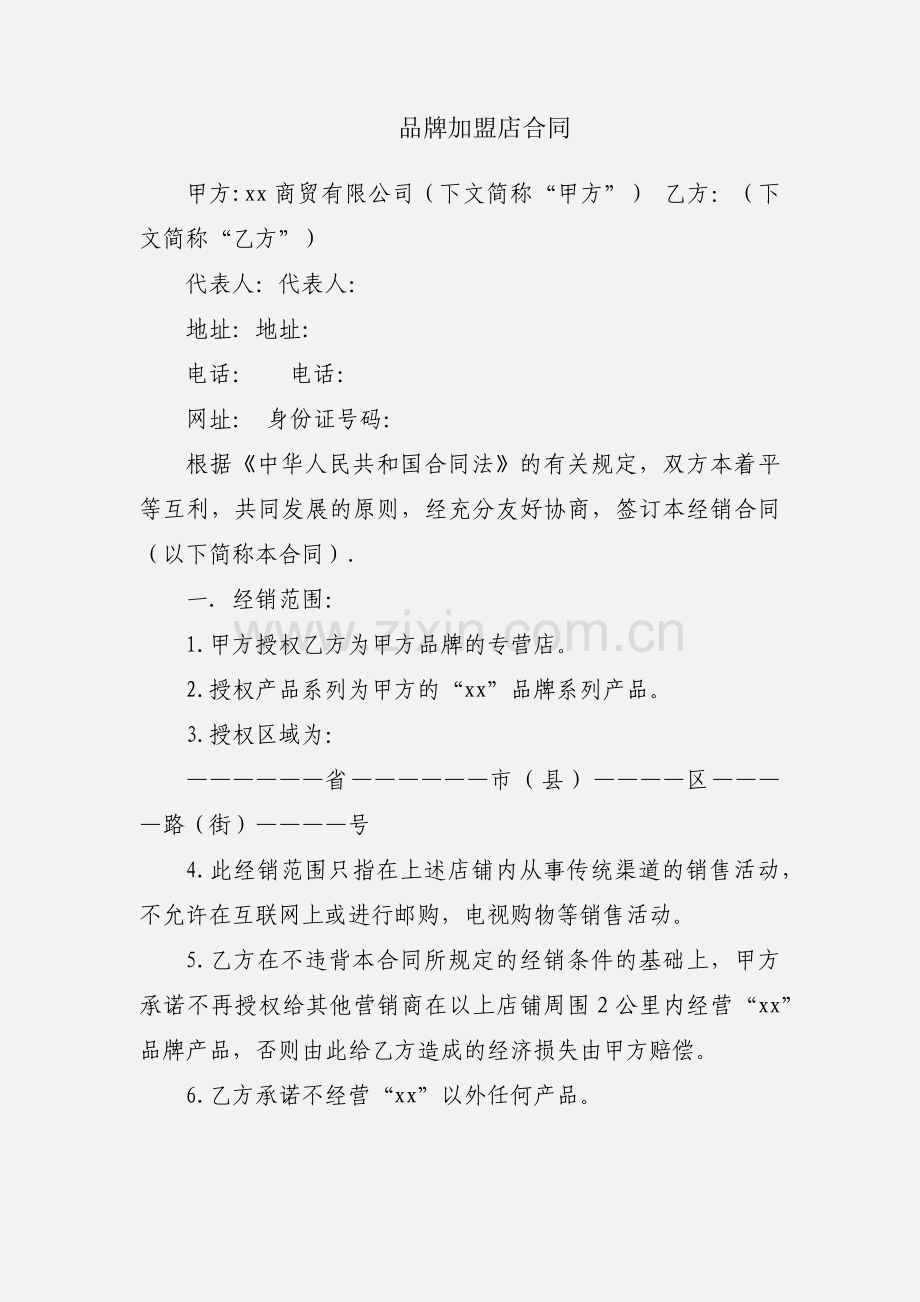 品牌加盟店合同.docx_第1页