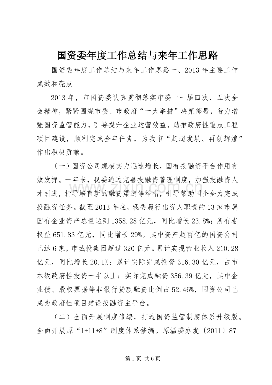 国资委年度工作总结与来年工作思路 .docx_第1页