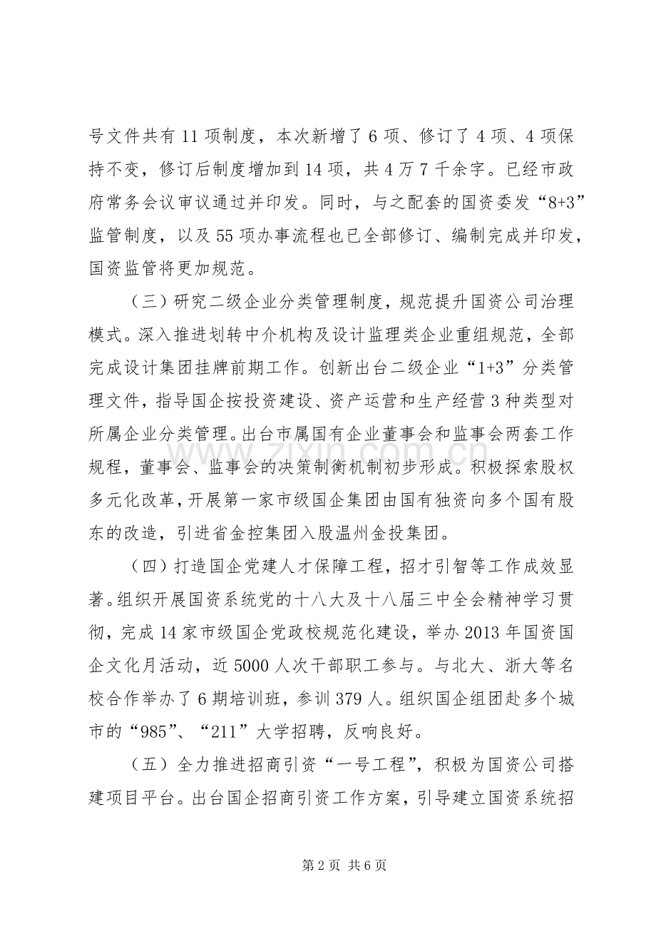 国资委年度工作总结与来年工作思路 .docx_第2页