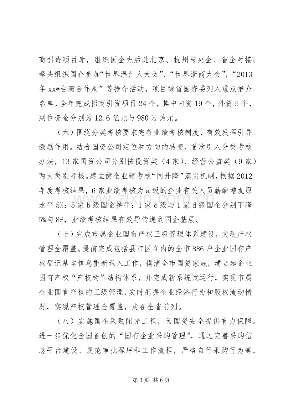 国资委年度工作总结与来年工作思路 .docx_第3页