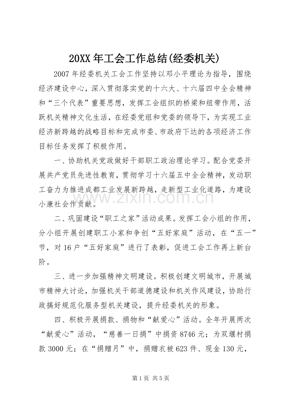 20XX年工会工作总结(经委机关).docx_第1页