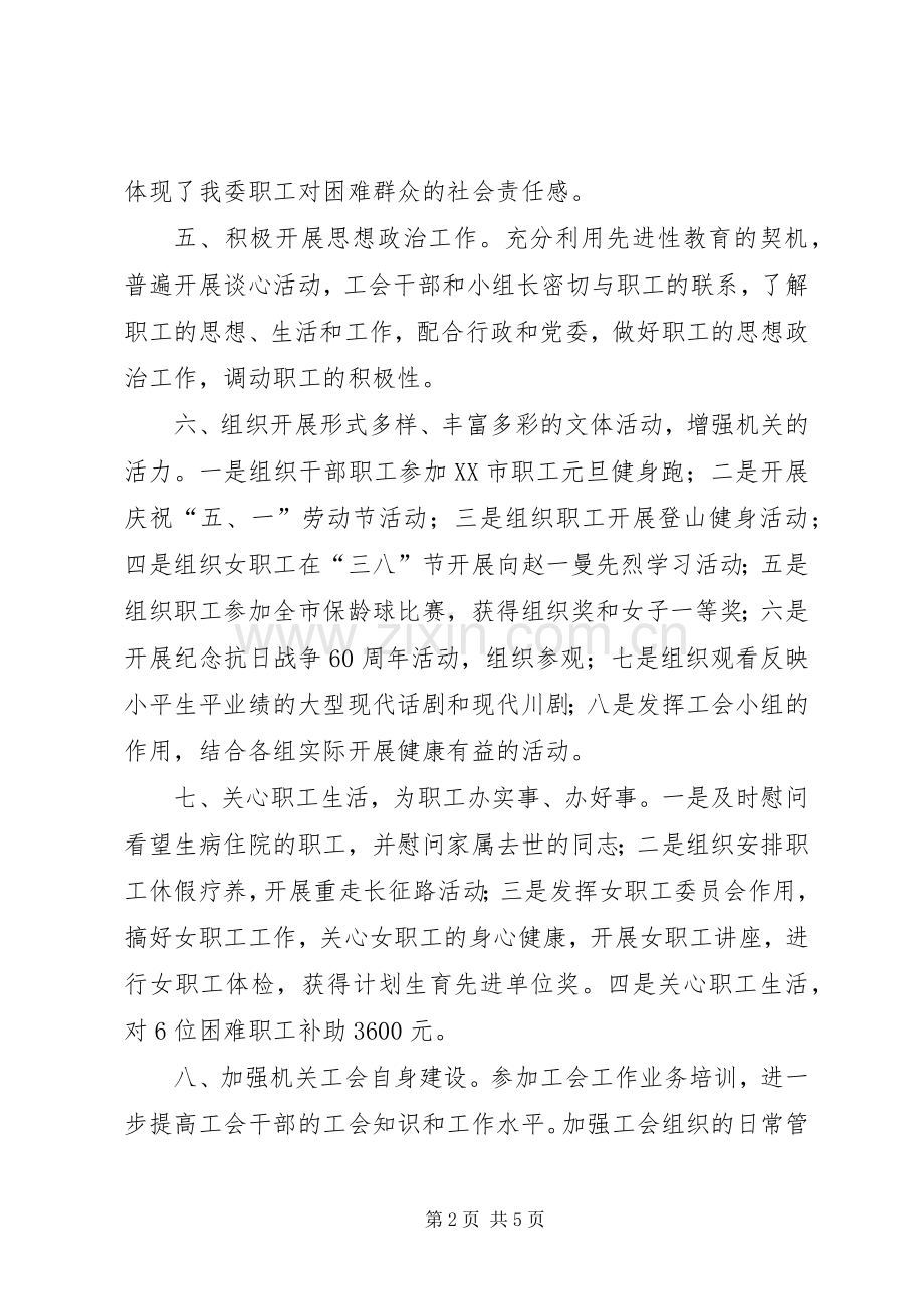 20XX年工会工作总结(经委机关).docx_第2页