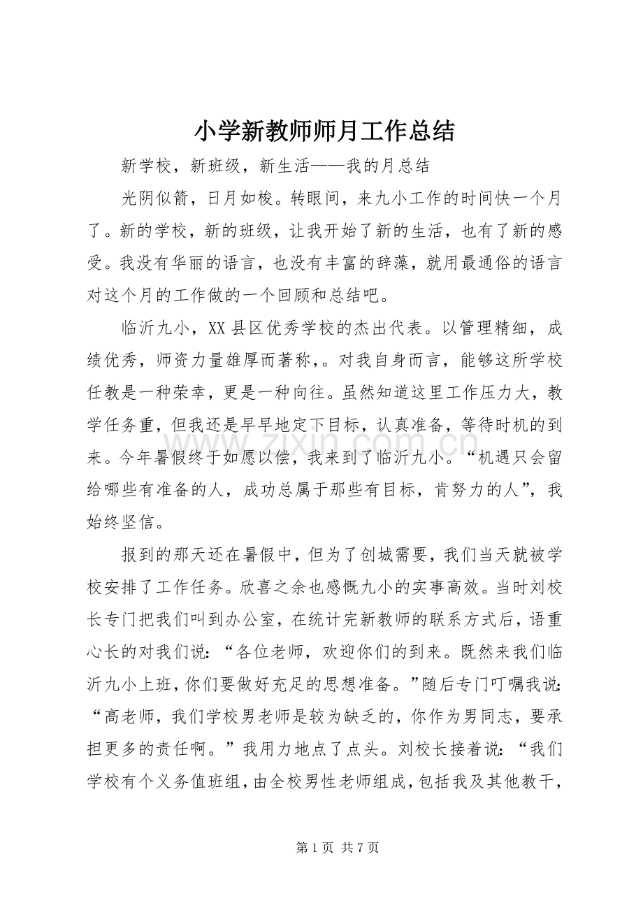 小学新教师师月工作总结 .docx_第1页