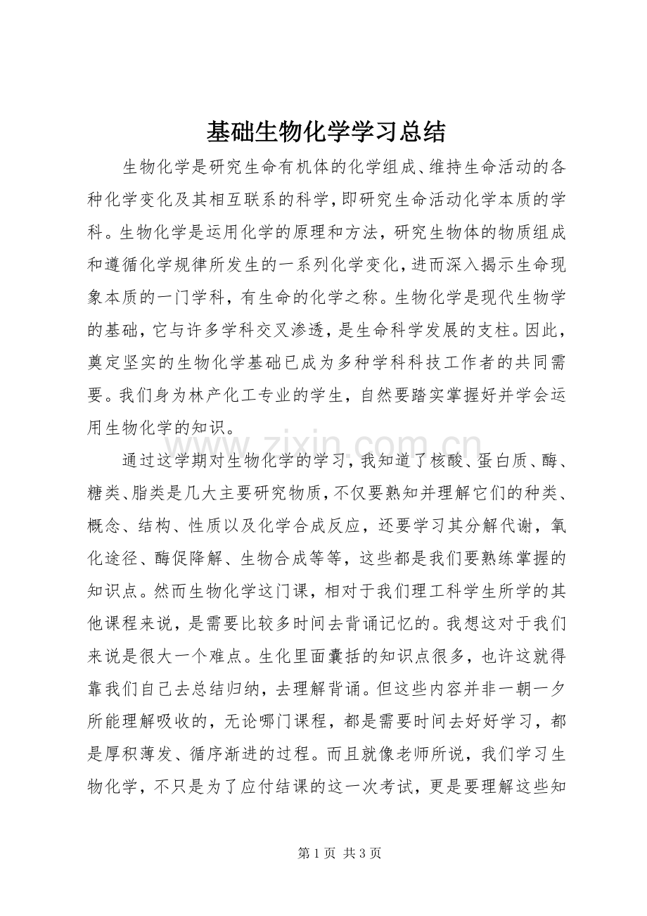 基础生物化学学习总结 .docx_第1页