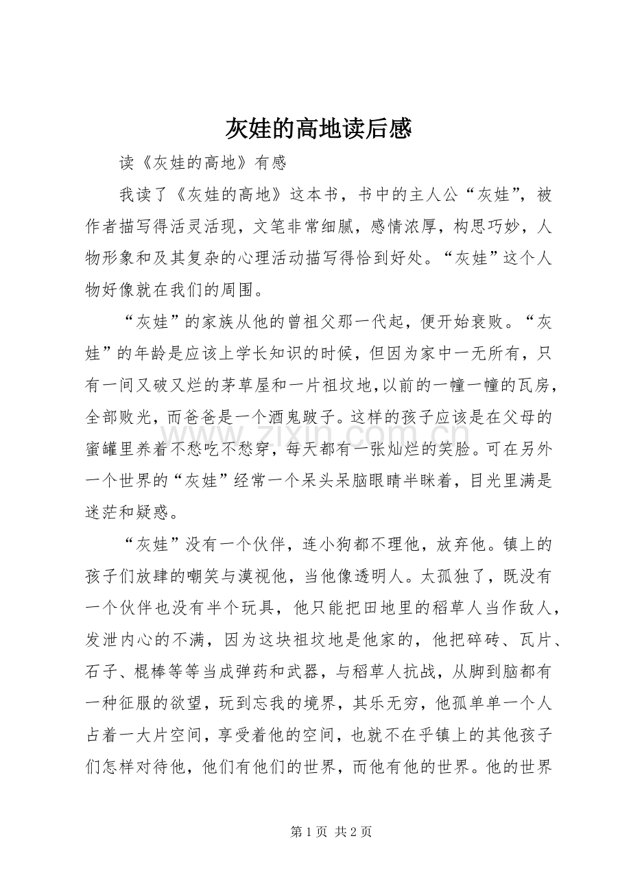 灰娃的高地读后心得.docx_第1页