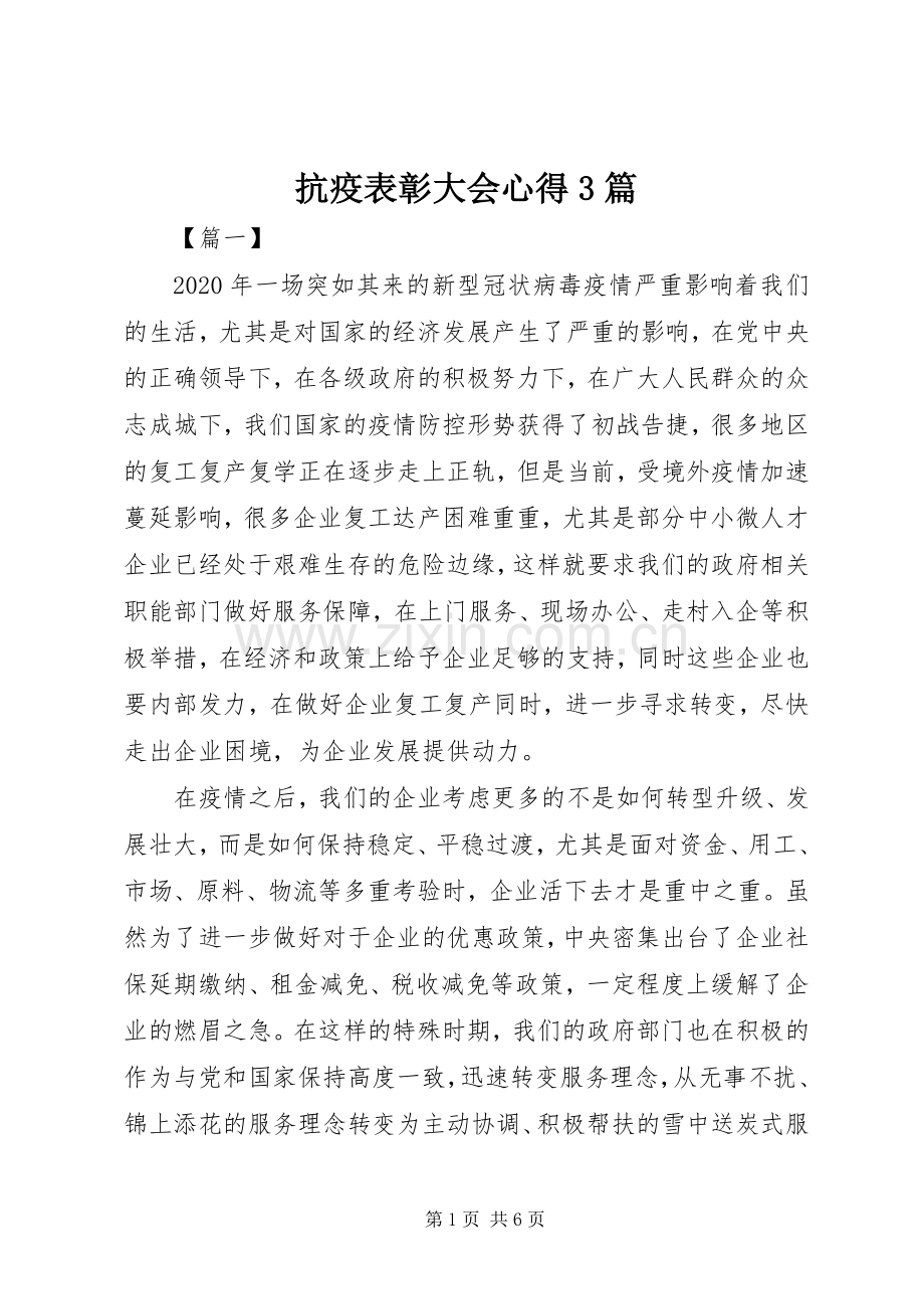 抗疫表彰大会心得3篇.docx_第1页