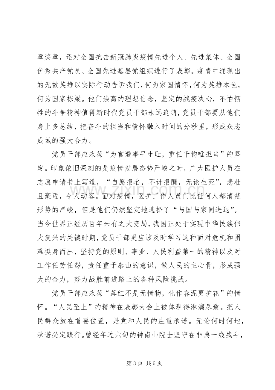 抗疫表彰大会心得3篇.docx_第3页