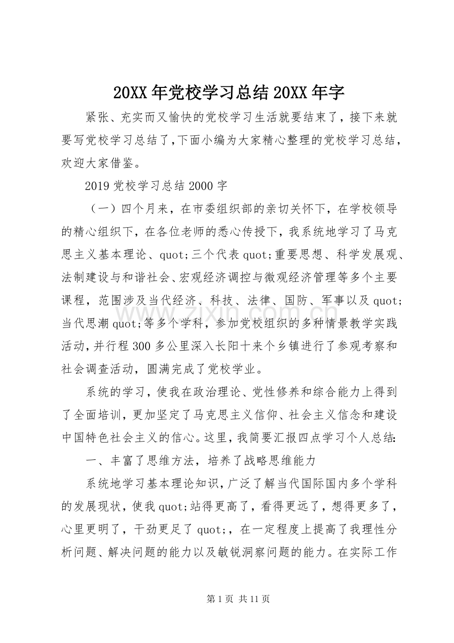 20XX年党校学习总结20XX年字.docx_第1页