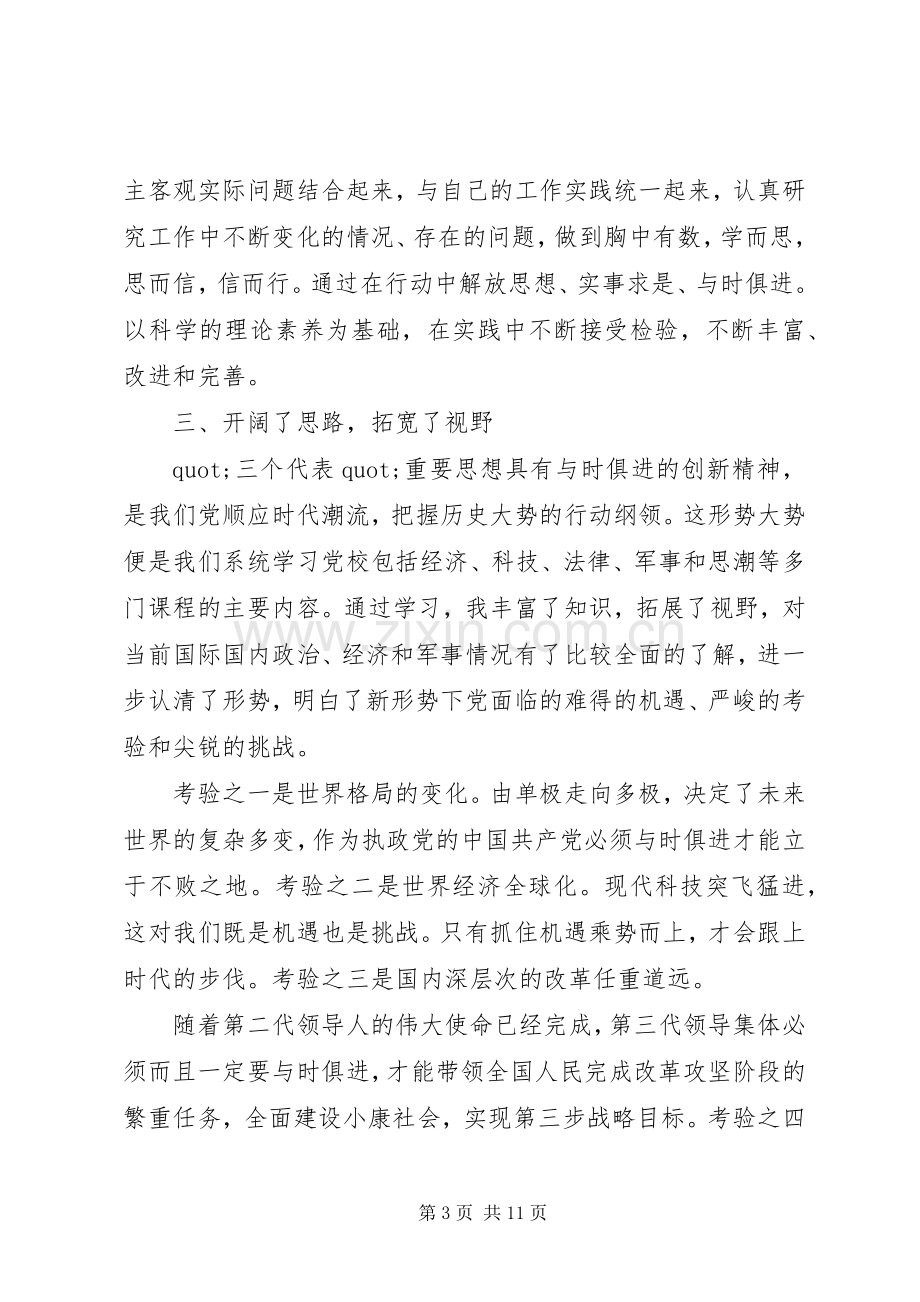 20XX年党校学习总结20XX年字.docx_第3页